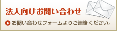 法人向けお問い合わせ