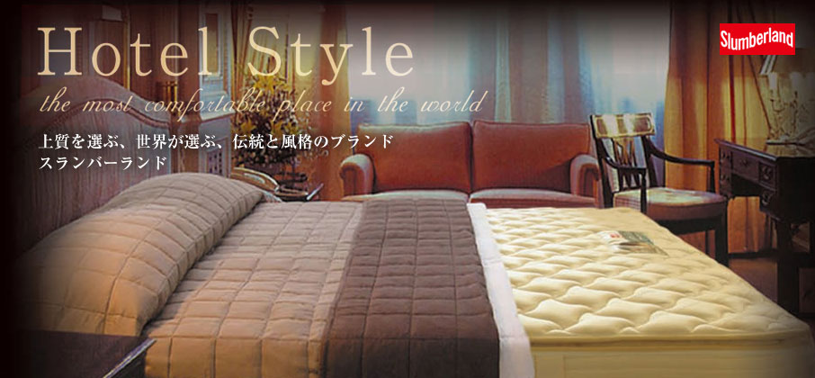 Slumberland - Hotel Style - 上質を選ぶ、世界が選ぶ、伝統と風格のブランド