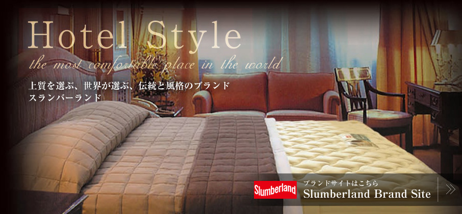 Slumberland - Hotel Style - 上質を選ぶ、世界が選ぶ、伝統と風格のブランド