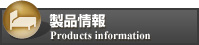 製品情報