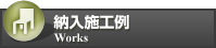 納入施工例