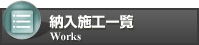 納入施工一覧