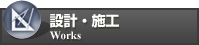 設計・施工