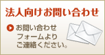 法人向けお問い合わせ