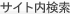 サイト内検索