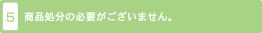 5. 処分時の費用負担がございません。