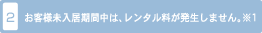 2. お客様の入居期間中は、レンタル料が発生しません。※1