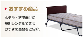 おすすめ商品