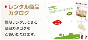レンタル商品カタログ