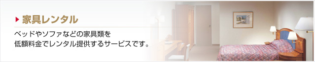 家具レンタル