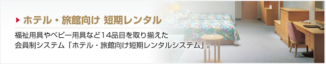 ホテル・旅館向け 短期レンタル