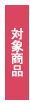 対象商品