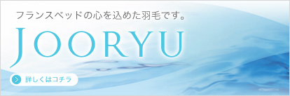 JOORYU フランスベッドの心を込めた羽毛です。