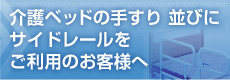 介護ベッドの手すり 並びにサイドレールをご利用のお客様へ