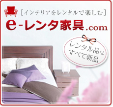 e-レンタ家具.com