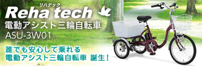 Reha tech 電動アシスト三輪自転車