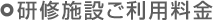 研修施設ご利用料金