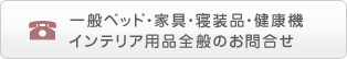 一般ベッド・家具・寝装品・健康機・インテリア用品全般