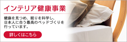 インテリア事業部