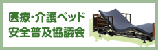 医療・介護ベッド安全普及協議会