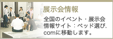 展示会情報