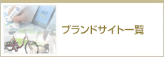ブランドサイト一覧