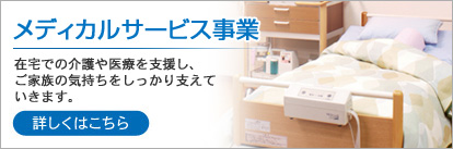 メディカルサービス事業部