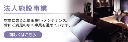 法人・施設事業