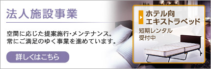 法人・施設事業