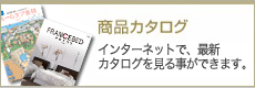 商品カタログ