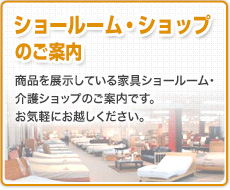 ショールーム・ショップのご案内