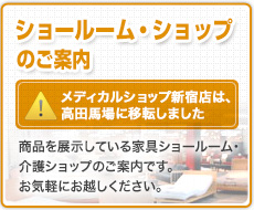 ショールーム・ショップのご案内