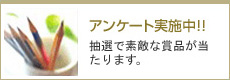 アンケート実施中