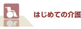初めての介護