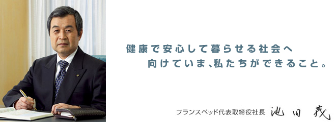 健康で安心して暮らせる社会へ向けていま、私たちができること。