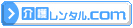 介護レンタル.com