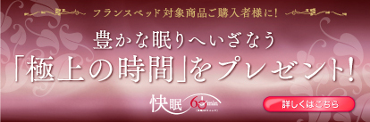 豊かな眠りへいざなう「極上の時間」をプレゼント！快眠60min（快眠60ミニッツ）
