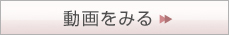 動画をみる