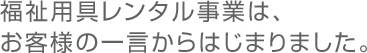 メディカルサービス事業のはじまり