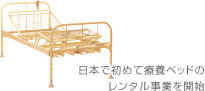 日本で初めて療養ベッドのレンタル事業を開く