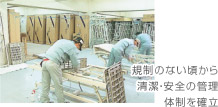清潔・安全の管理