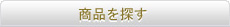 商品を探す