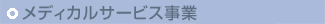 メディカルサービス事業本部