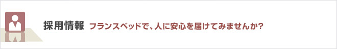 採用情報