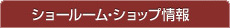 ショールーム・ショップ情報