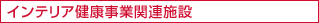 インテリア健康事業関連施設