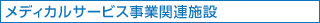 メディカルサービス事業関連施設