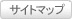 サイトマップ