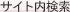 サイト内検索