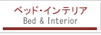 ベッド・インテリア